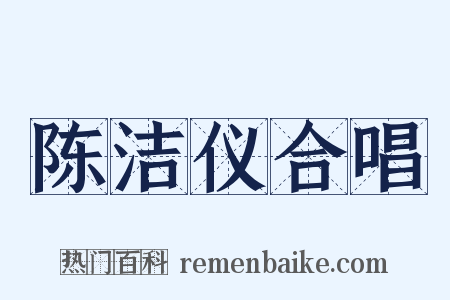 陈洁仪合唱是什么意思的图片